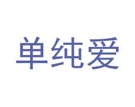 单纯爱 商标图样