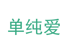 单纯爱 商标图样
