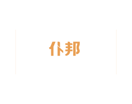 仆邦 商标图样