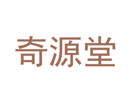奇源堂 商标图样