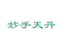 妙手天丹 商标图样