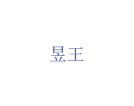 昱王 商标图样