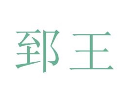 郅王 商标图样