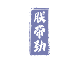 朕带劲 商标图样