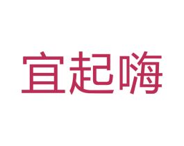 宜起嗨 商标图样
