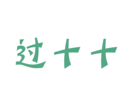过十十 商标图样