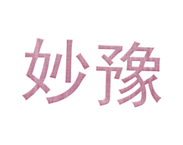 妙豫 商标图样