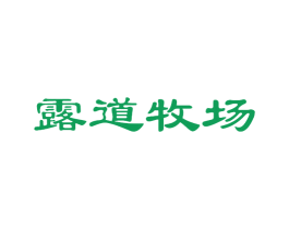露道牧场 商标图样