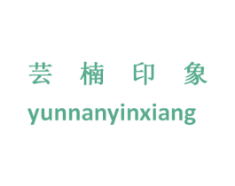 芸楠印象 商标图样