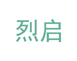 烈启 商标图样