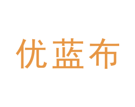优蓝布 商标图样