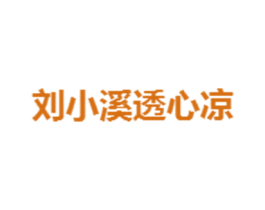 刘小溪透心凉 商标图样