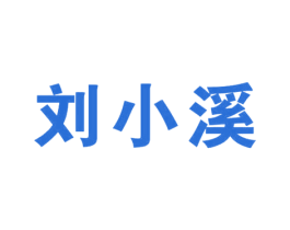 刘小溪 商标图样