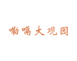 嘞嗝大观园 商标图样