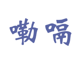 嘞嗝 商标图样