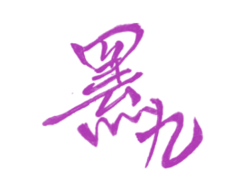 罴九 商标图样