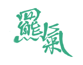 罴气 商标图样