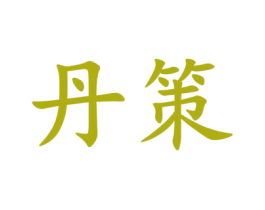丹策 商标图样