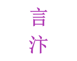 言汴 商标图样