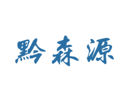 黔森源 商标图样