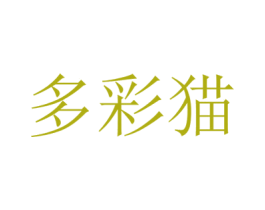 多彩猫 商标图样