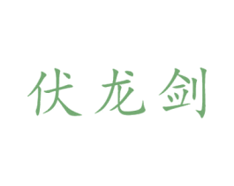 伏龙剑 商标图样