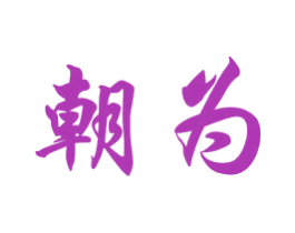 朝为 商标图样