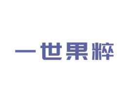 一世果粹 商标图样