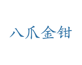 八爪金钳 商标图样