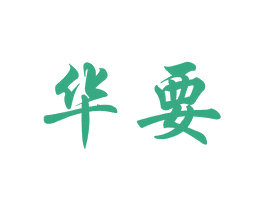 华要 商标图样