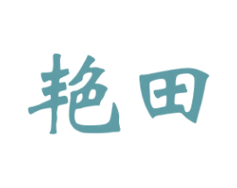艳田 商标图样