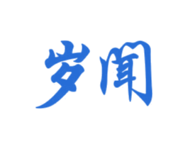 岁闻 商标图样