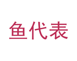 鱼代表 商标图样