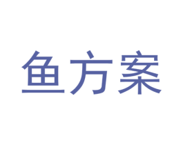 鱼方案 商标图样