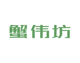 蟹伟坊 商标图样
