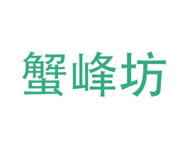 蟹峰坊 商标图样