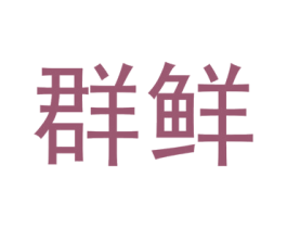 群鲜 商标图样
