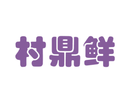 村鼎鲜 商标图样