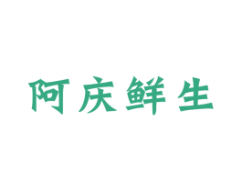 阿庆鲜生 商标图样