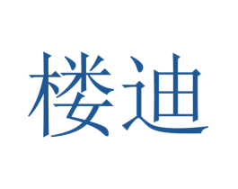 楼迪 商标图样