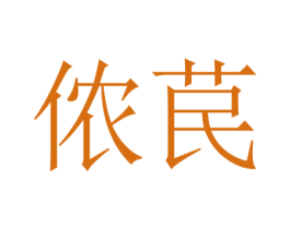 侬苠 商标图样