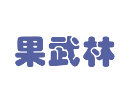 果武林 商标图样