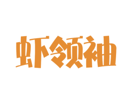 虾领袖 商标图样