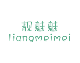 靓魅魅 商标图样