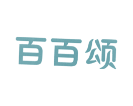百百颂 商标图样