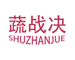 蔬战决 商标图样