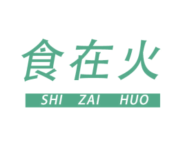 食在火 商标图样