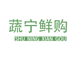蔬宁鲜购 商标图样