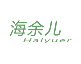 海余儿 商标图样