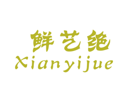 鲜艺绝 商标图样